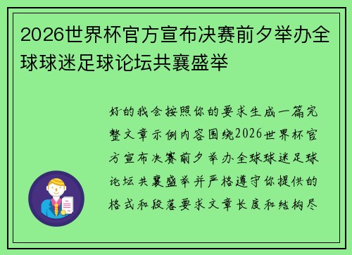 2026世界杯官方宣布决赛前夕举办全球球迷足球论坛共襄盛举