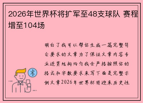 2026年世界杯将扩军至48支球队 赛程增至104场 2026年世界杯将扩军至48支球队 赛程增至104场