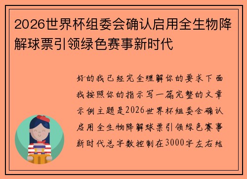 2026世界杯组委会确认启用全生物降解球票引领绿色赛事新时代 2026世界杯组委会确认启用全生物降解球票引领绿色赛事新时代