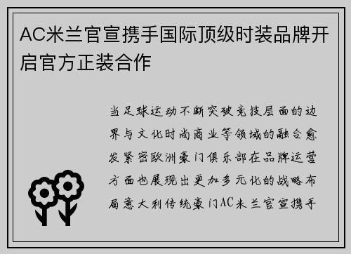 AC米兰官宣携手国际顶级时装品牌开启官方正装合作 AC米兰官宣携手国际顶级时装品牌开启官方正装合作