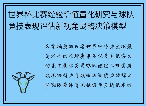 世界杯比赛经验价值量化研究与球队竞技表现评估新视角战略决策模型 世界杯比赛经验价值量化研究与球队竞技表现评估新视角战略决策模型
