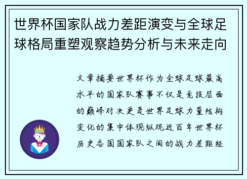 世界杯国家队战力差距演变与全球足球格局重塑观察趋势分析与未来走向 世界杯国家队战力差距演变与全球足球格局重塑观察趋势分析与未来走向