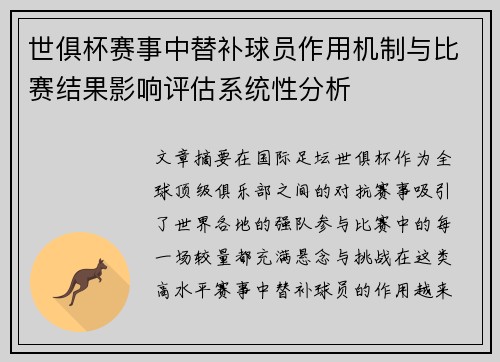 世俱杯赛事中替补球员作用机制与比赛结果影响评估系统性分析 世俱杯赛事中替补球员作用机制与比赛结果影响评估系统性分析