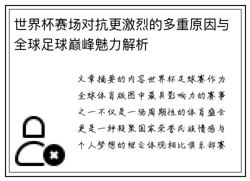 世界杯赛场对抗更激烈的多重原因与全球足球巅峰魅力解析 世界杯赛场对抗更激烈的多重原因与全球足球巅峰魅力解析