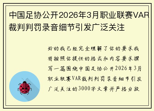 中国足协公开2026年3月职业联赛VAR裁判判罚录音细节引发广泛关注 中国足协公开2026年3月职业联赛VAR裁判判罚录音细节引发广泛关注