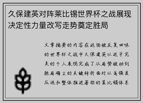 久保建英对阵莱比锡世界杯之战展现决定性力量改写走势奠定胜局