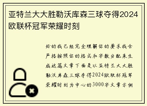 亚特兰大大胜勒沃库森三球夺得2024欧联杯冠军荣耀时刻