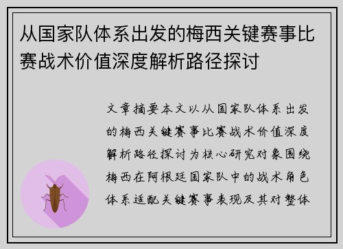 从国家队体系出发的梅西关键赛事比赛战术价值深度解析路径探讨