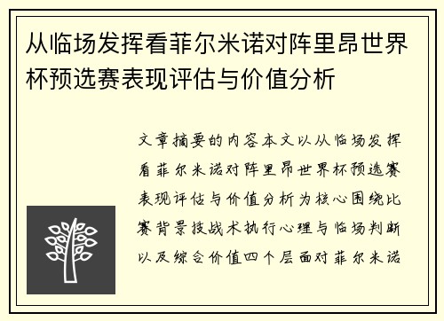 从临场发挥看菲尔米诺对阵里昂世界杯预选赛表现评估与价值分析 从临场发挥看菲尔米诺对阵里昂世界杯预选赛表现评估与价值分析