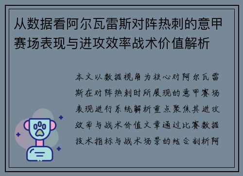 从数据看阿尔瓦雷斯对阵热刺的意甲赛场表现与进攻效率战术价值解析 从数据看阿尔瓦雷斯对阵热刺的意甲赛场表现与进攻效率战术价值解析