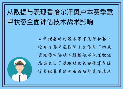 从数据与表现看恰尔汗奥卢本赛季意甲状态全面评估技术战术影响 从数据与表现看恰尔汗奥卢本赛季意甲状态全面评估技术战术影响