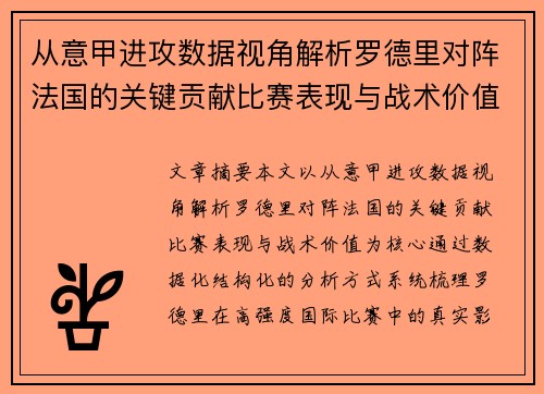 从意甲进攻数据视角解析罗德里对阵法国的关键贡献比赛表现与战术价值 从意甲进攻数据视角解析罗德里对阵法国的关键贡献比赛表现与战术价值