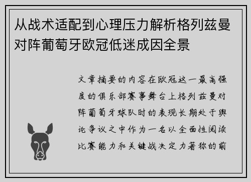 从战术适配到心理压力解析格列兹曼对阵葡萄牙欧冠低迷成因全景 从战术适配到心理压力解析格列兹曼对阵葡萄牙欧冠低迷成因全景