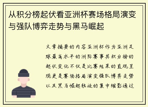 从积分榜起伏看亚洲杯赛场格局演变与强队博弈走势与黑马崛起