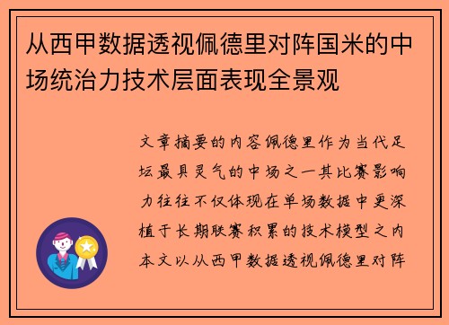 从西甲数据透视佩德里对阵国米的中场统治力技术层面表现全景观 从西甲数据透视佩德里对阵国米的中场统治力技术层面表现全景观