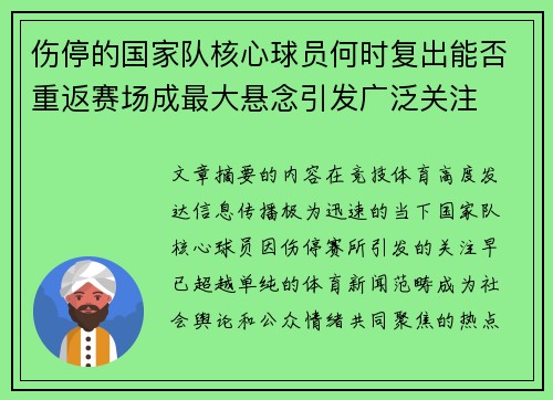 伤停的国家队核心球员何时复出能否重返赛场成最大悬念引发广泛关注 伤停的国家队核心球员何时复出能否重返赛场成最大悬念引发广泛关注
