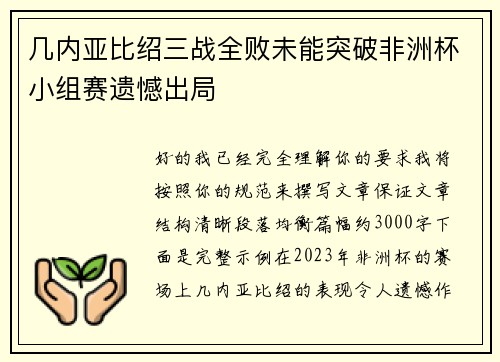 几内亚比绍三战全败未能突破非洲杯小组赛遗憾出局 几内亚比绍三战全败未能突破非洲杯小组赛遗憾出局