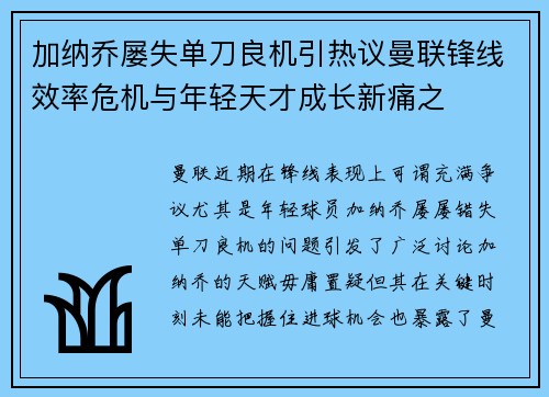 加纳乔屡失单刀良机引热议曼联锋线效率危机与年轻天才成长新痛之 加纳乔屡失单刀良机引热议曼联锋线效率危机与年轻天才成长新痛之