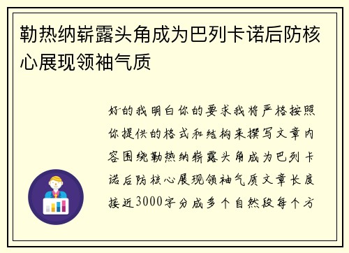 勒热纳崭露头角成为巴列卡诺后防核心展现领袖气质 勒热纳崭露头角成为巴列卡诺后防核心展现领袖气质