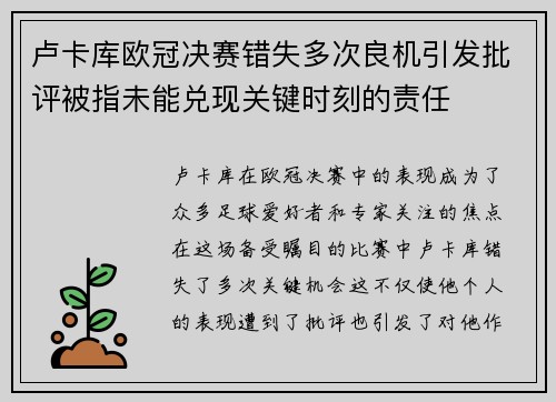 卢卡库欧冠决赛错失多次良机引发批评被指未能兑现关键时刻的责任 卢卡库欧冠决赛错失多次良机引发批评被指未能兑现关键时刻的责任