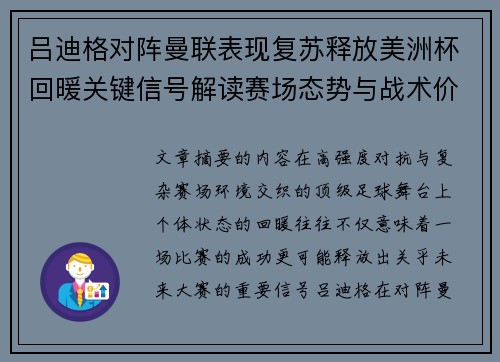 吕迪格对阵曼联表现复苏释放美洲杯回暖关键信号解读赛场态势与战术价值 吕迪格对阵曼联表现复苏释放美洲杯回暖关键信号解读赛场态势与战术价值