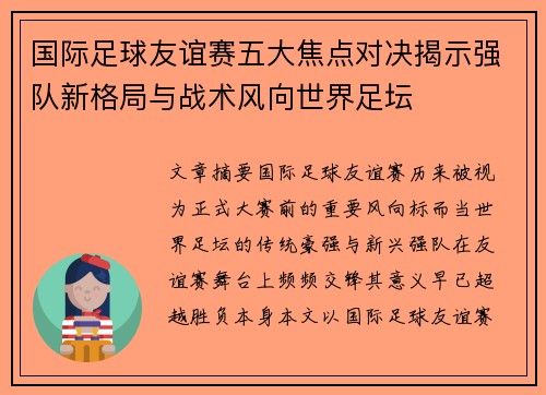 国际足球友谊赛五大焦点对决揭示强队新格局与战术风向世界足坛 国际足球友谊赛五大焦点对决揭示强队新格局与战术风向世界足坛