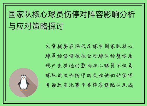 国家队核心球员伤停对阵容影响分析与应对策略探讨 国家队核心球员伤停对阵容影响分析与应对策略探讨