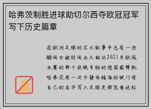 哈弗茨制胜进球助切尔西夺欧冠冠军写下历史篇章 哈弗茨制胜进球助切尔西夺欧冠冠军写下历史篇章