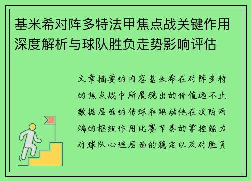 基米希对阵多特法甲焦点战关键作用深度解析与球队胜负走势影响评估 基米希对阵多特法甲焦点战关键作用深度解析与球队胜负走势影响评估