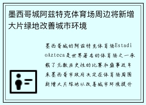 墨西哥城阿兹特克体育场周边将新增大片绿地改善城市环境 墨西哥城阿兹特克体育场周边将新增大片绿地改善城市环境
