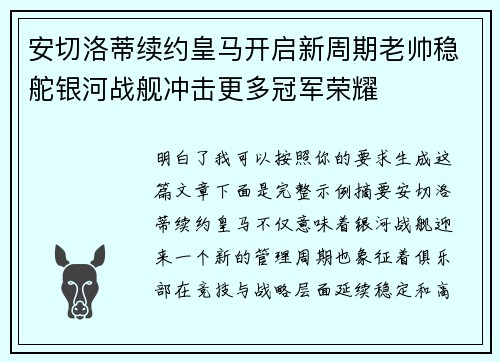安切洛蒂续约皇马开启新周期老帅稳舵银河战舰冲击更多冠军荣耀 安切洛蒂续约皇马开启新周期老帅稳舵银河战舰冲击更多冠军荣耀