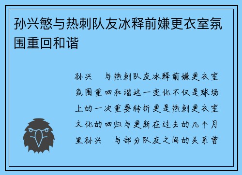 孙兴慜与热刺队友冰释前嫌更衣室氛围重回和谐