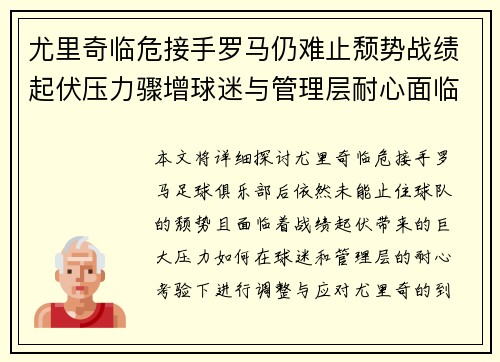 尤里奇临危接手罗马仍难止颓势战绩起伏压力骤增球迷与管理层耐心面临严峻考验