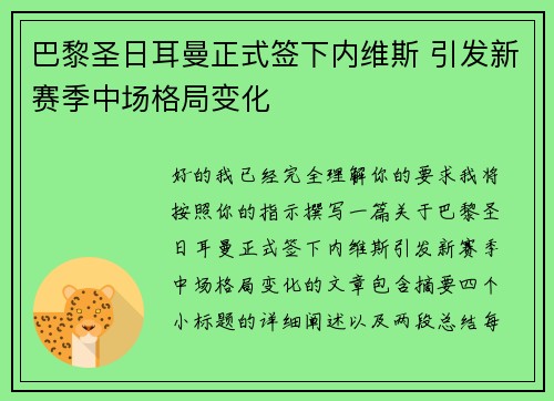 巴黎圣日耳曼正式签下内维斯 引发新赛季中场格局变化 巴黎圣日耳曼正式签下内维斯 引发新赛季中场格局变化