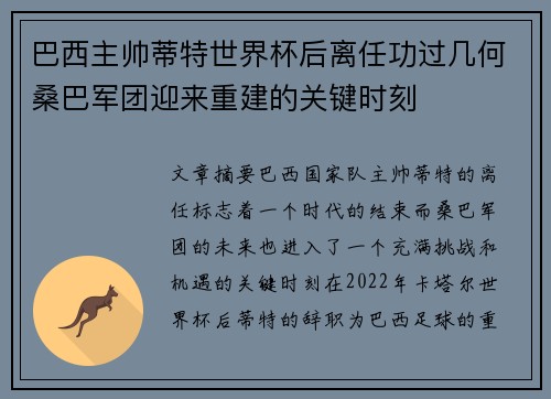 巴西主帅蒂特世界杯后离任功过几何桑巴军团迎来重建的关键时刻 巴西主帅蒂特世界杯后离任功过几何桑巴军团迎来重建的关键时刻