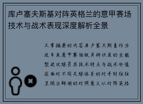 库卢塞夫斯基对阵英格兰的意甲赛场技术与战术表现深度解析全景 库卢塞夫斯基对阵英格兰的意甲赛场技术与战术表现深度解析全景