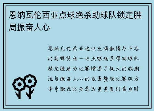 恩纳瓦伦西亚点球绝杀助球队锁定胜局振奋人心 恩纳瓦伦西亚点球绝杀助球队锁定胜局振奋人心