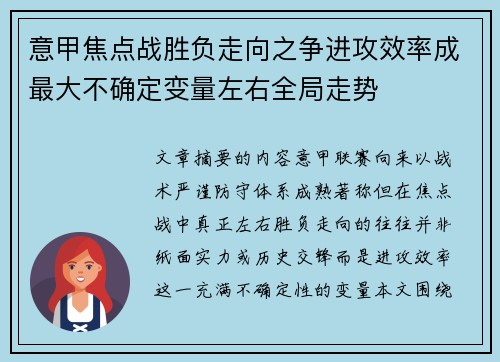 意甲焦点战胜负走向之争进攻效率成最大不确定变量左右全局走势 意甲焦点战胜负走向之争进攻效率成最大不确定变量左右全局走势