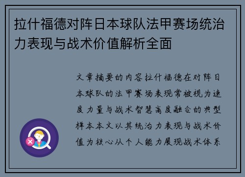 拉什福德对阵日本球队法甲赛场统治力表现与战术价值解析全面 拉什福德对阵日本球队法甲赛场统治力表现与战术价值解析全面