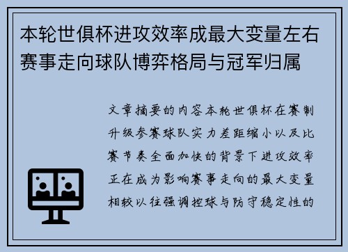 本轮世俱杯进攻效率成最大变量左右赛事走向球队博弈格局与冠军归属 本轮世俱杯进攻效率成最大变量左右赛事走向球队博弈格局与冠军归属