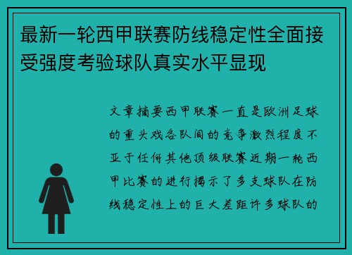 最新一轮西甲联赛防线稳定性全面接受强度考验球队真实水平显现 最新一轮西甲联赛防线稳定性全面接受强度考验球队真实水平显现