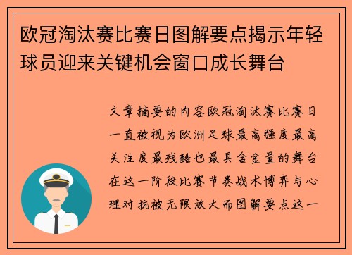 欧冠淘汰赛比赛日图解要点揭示年轻球员迎来关键机会窗口成长舞台 欧冠淘汰赛比赛日图解要点揭示年轻球员迎来关键机会窗口成长舞台