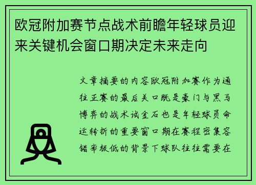 欧冠附加赛节点战术前瞻年轻球员迎来关键机会窗口期决定未来走向