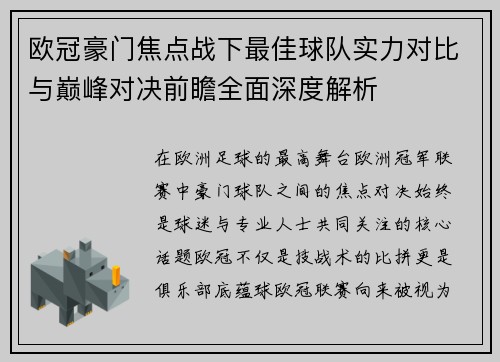 欧冠豪门焦点战下最佳球队实力对比与巅峰对决前瞻全面深度解析