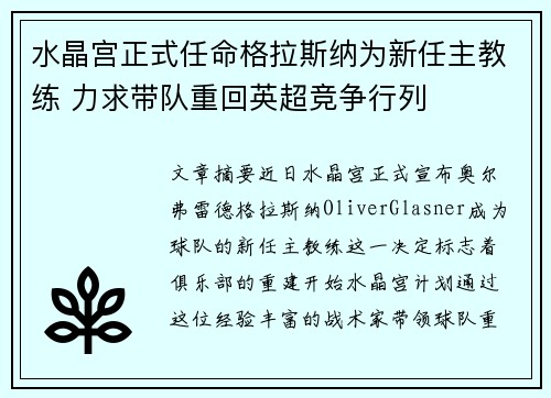 水晶宫正式任命格拉斯纳为新任主教练 力求带队重回英超竞争行列