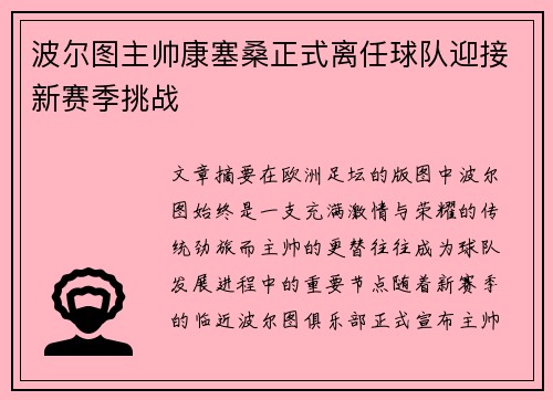 波尔图主帅康塞桑正式离任球队迎接新赛季挑战 波尔图主帅康塞桑正式离任球队迎接新赛季挑战