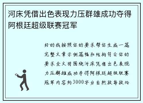 河床凭借出色表现力压群雄成功夺得阿根廷超级联赛冠军 河床凭借出色表现力压群雄成功夺得阿根廷超级联赛冠军