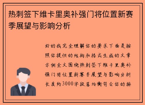 热刺签下维卡里奥补强门将位置新赛季展望与影响分析