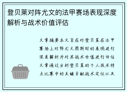登贝莱对阵尤文的法甲赛场表现深度解析与战术价值评估