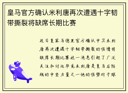 皇马官方确认米利唐再次遭遇十字韧带撕裂将缺席长期比赛
